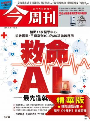 今周刊2025/6月 第1488期