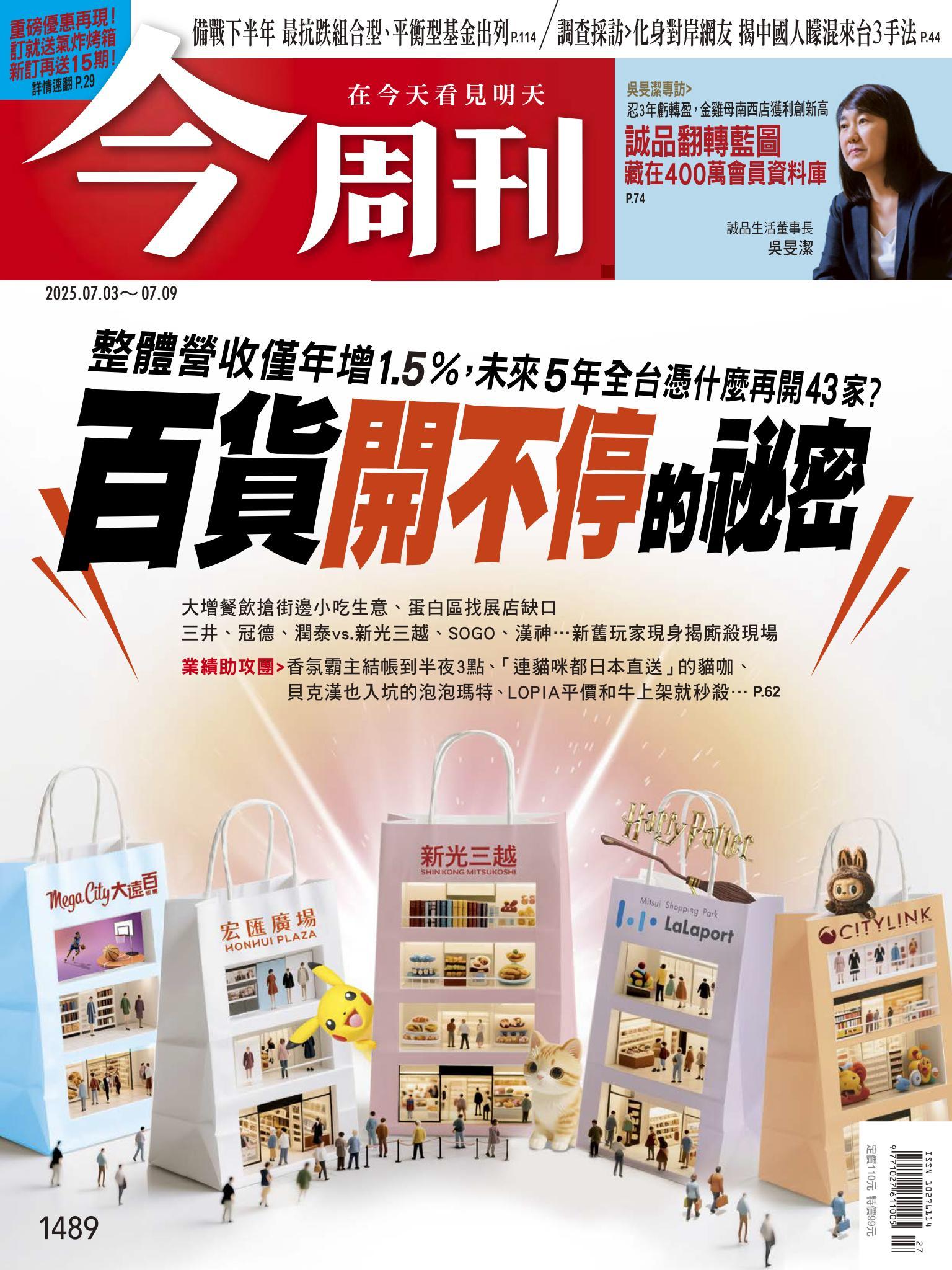 《今周刊第1489期 百貨開不停的祕密》