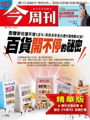 今周刊2025/6月 第1489期
