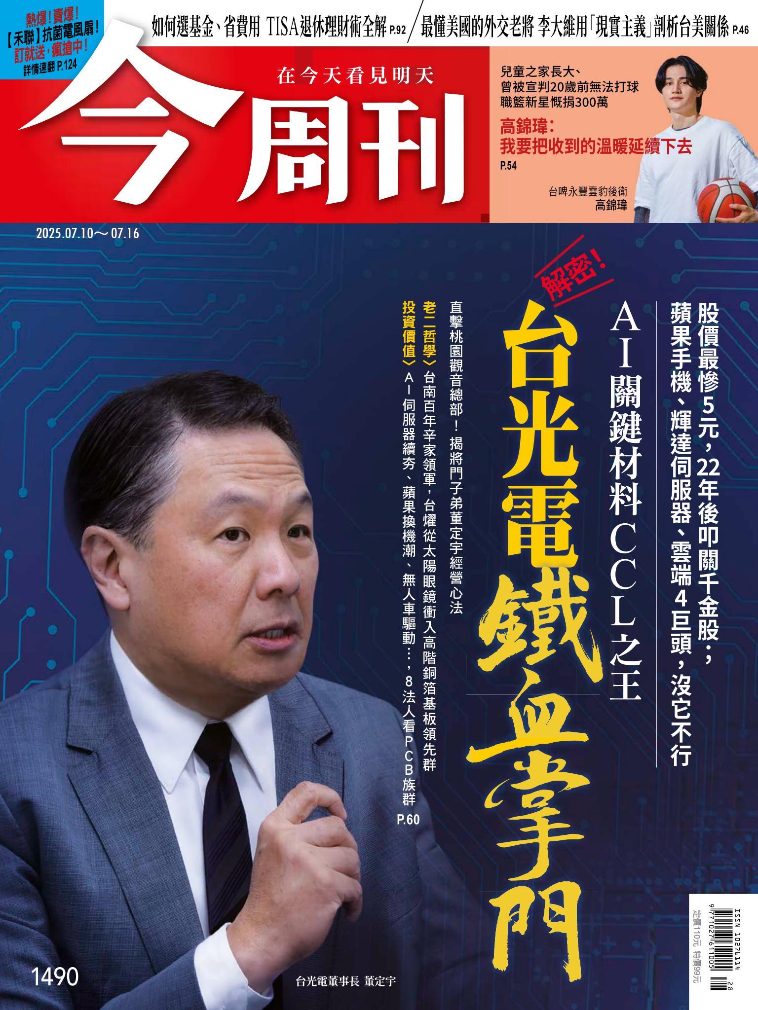 《今周刊第1490期 台光電鐵血掌門》
