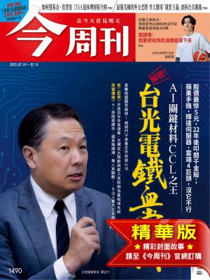 今周刊2025/7月 第1490期 