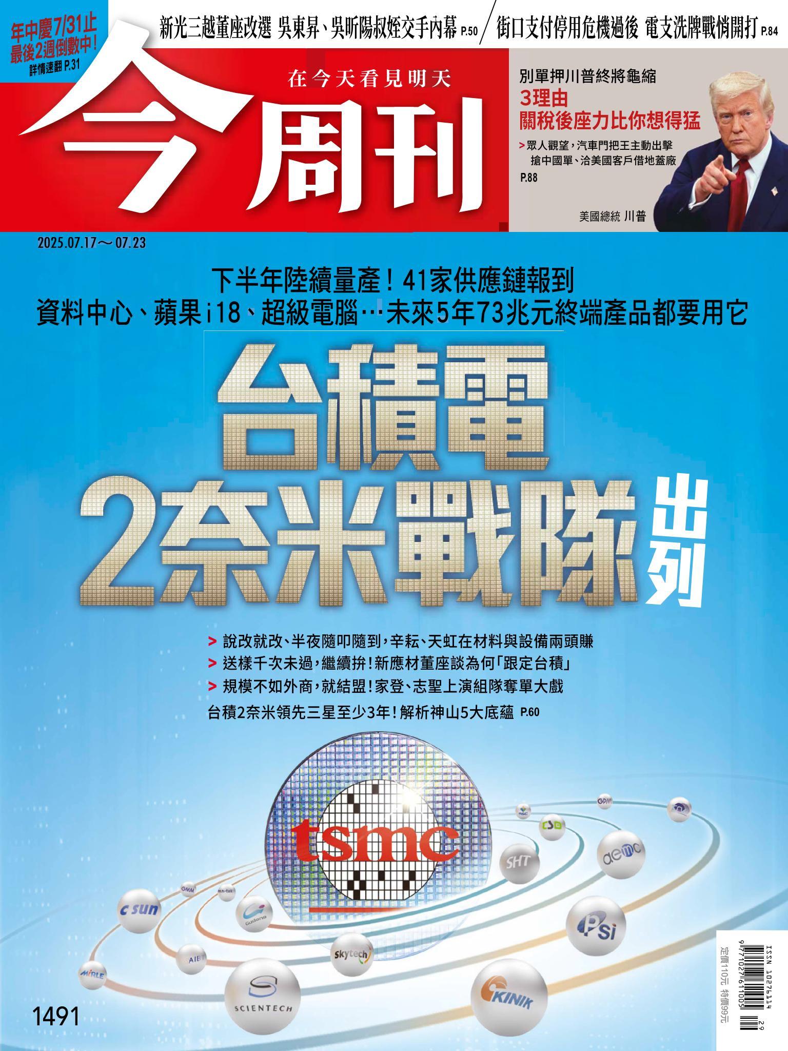 《今周刊第1491期 台積電2奈米戰隊出列》