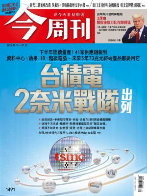 《今周刊第1491期 台積電2奈米戰隊出列》