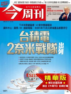 今周刊2025/7月 第1491期