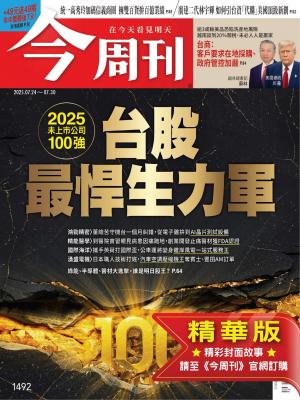 今周刊2025/7月 第1492期
