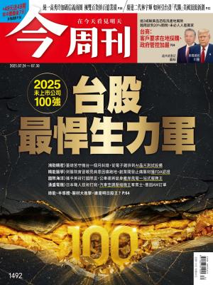《今周刊第1492期 —2025未上市公司100強— 台股最悍生力軍》