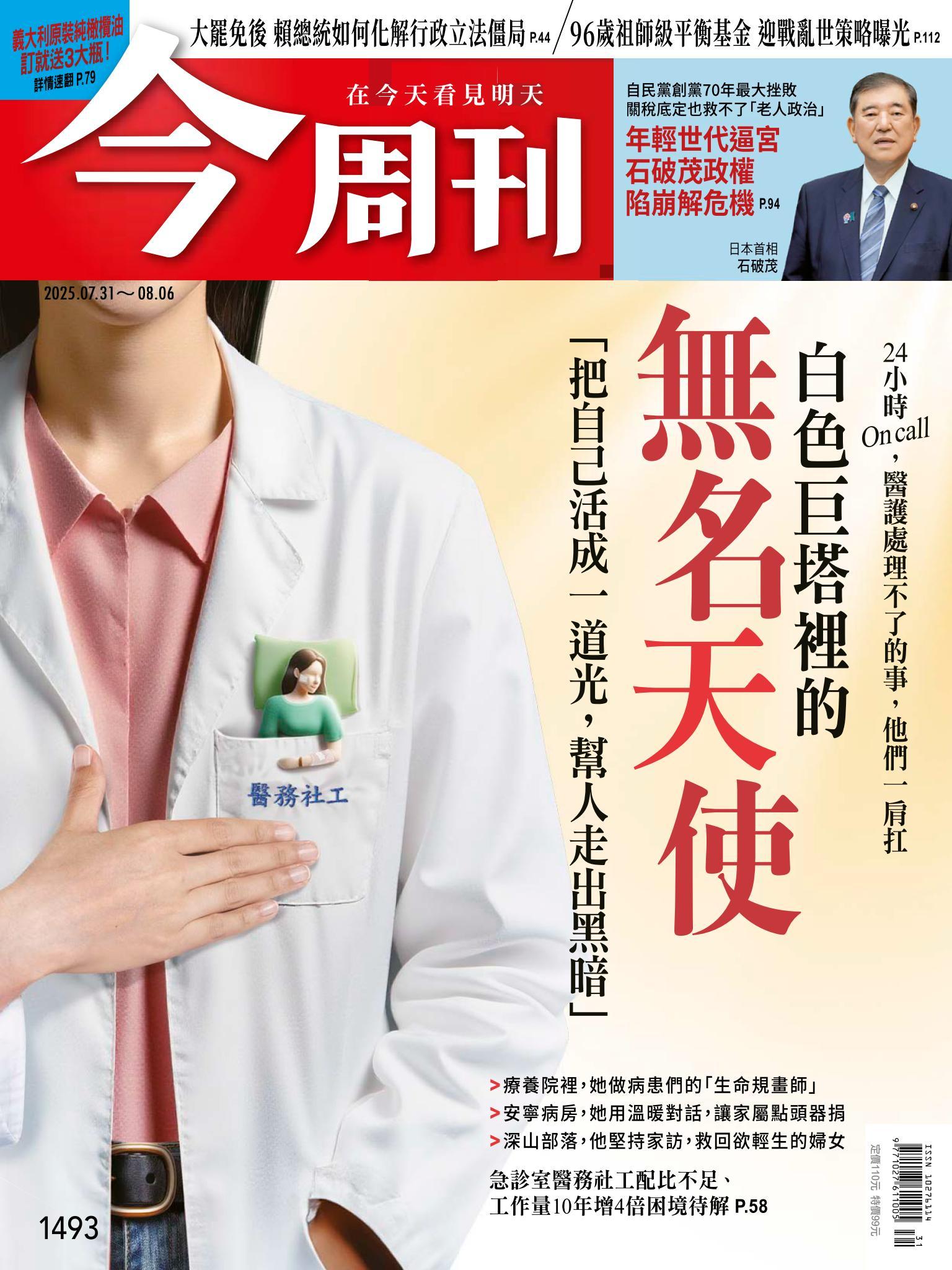《今周刊第1493期 白色巨塔裡的無名天使》