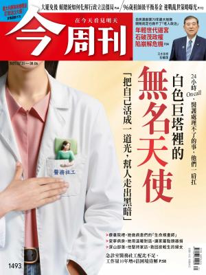 《今周刊第1493期 白色巨塔裡的無名天使》