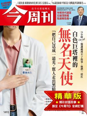 今周刊2025/8月 第1493期