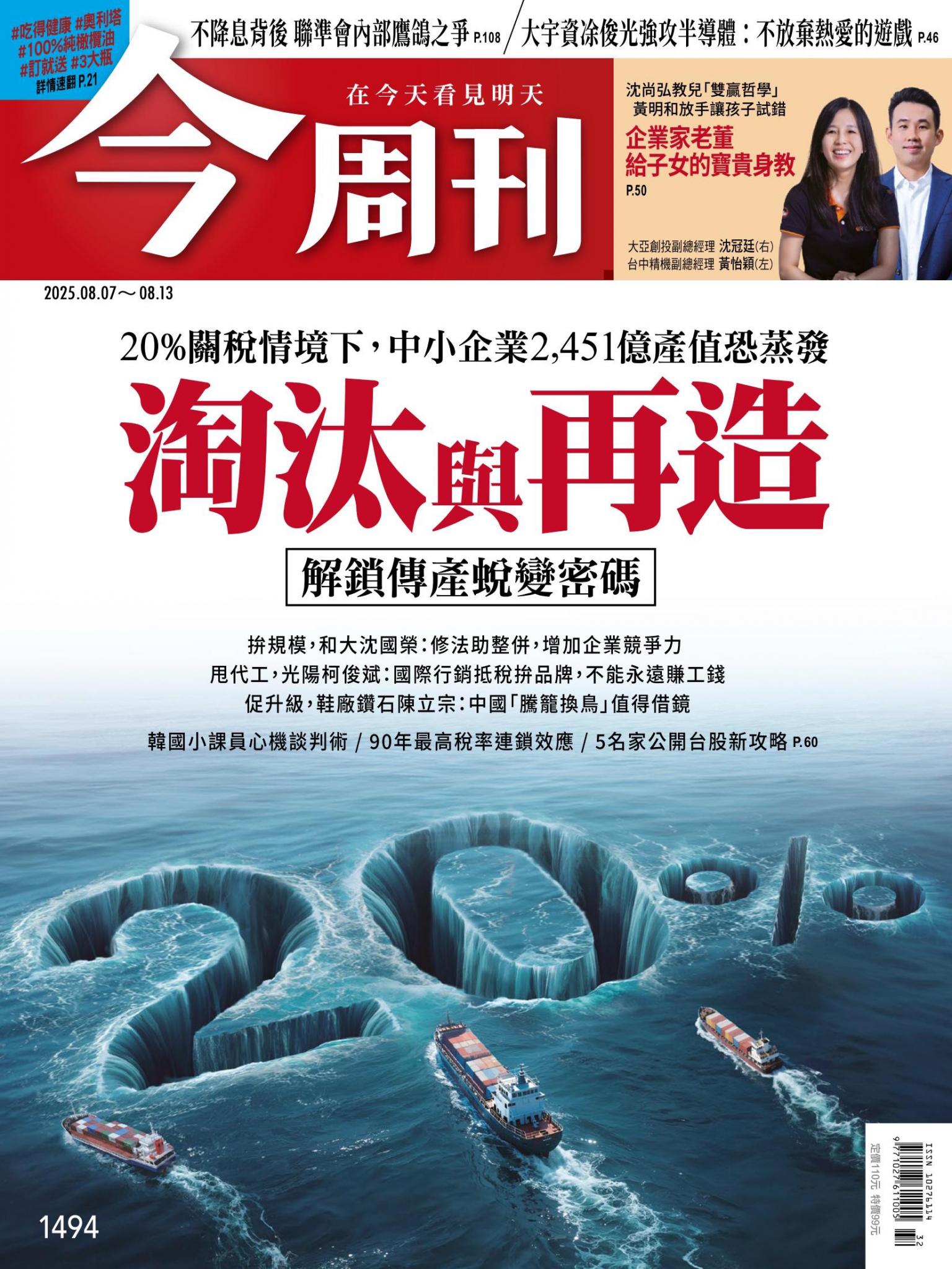 《今周刊第1494期 淘汰與再造》