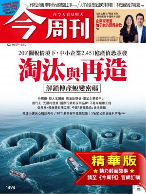 今周刊2025/8月 第1494期