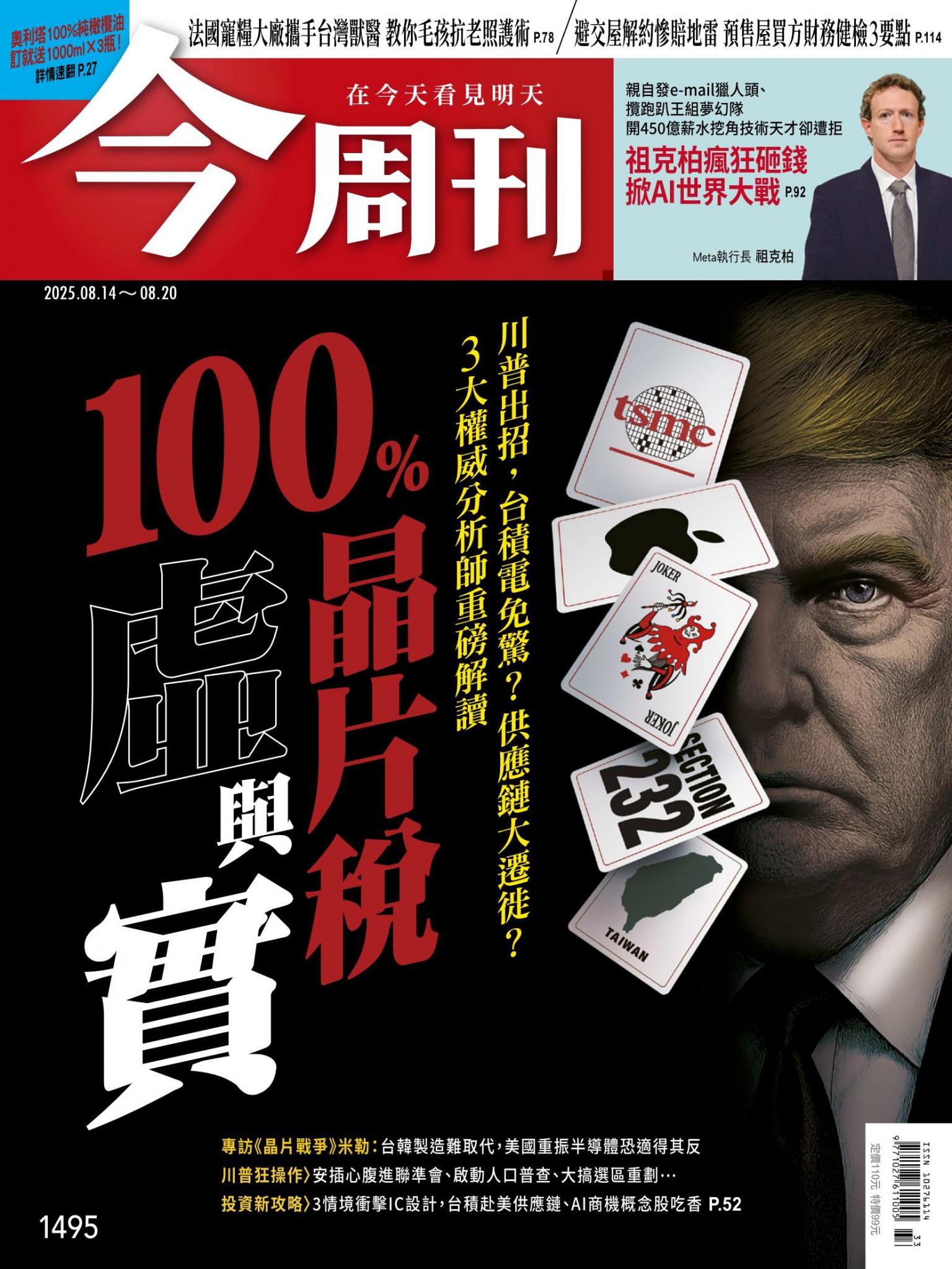 《今周刊第1495期 100％晶片稅虛與實》