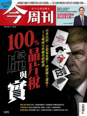 《今周刊第1495期 100％晶片稅虛與實》