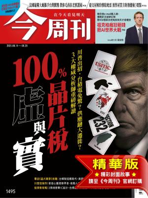 今周刊2025/8月 第1495期