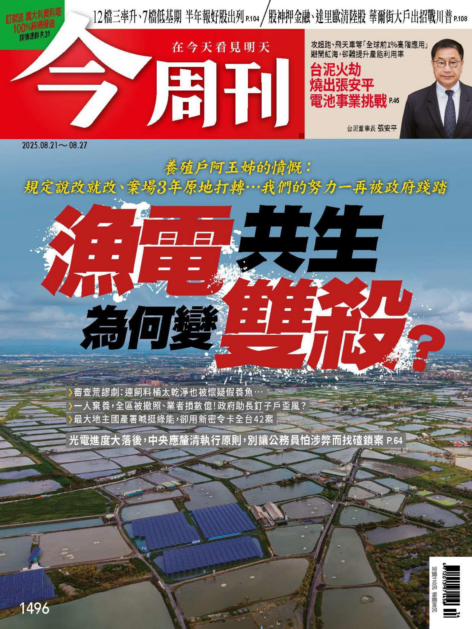 《今周刊第1496期 漁電共生為何變雙殺？》