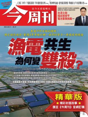 今周刊2025/8月 第1496期