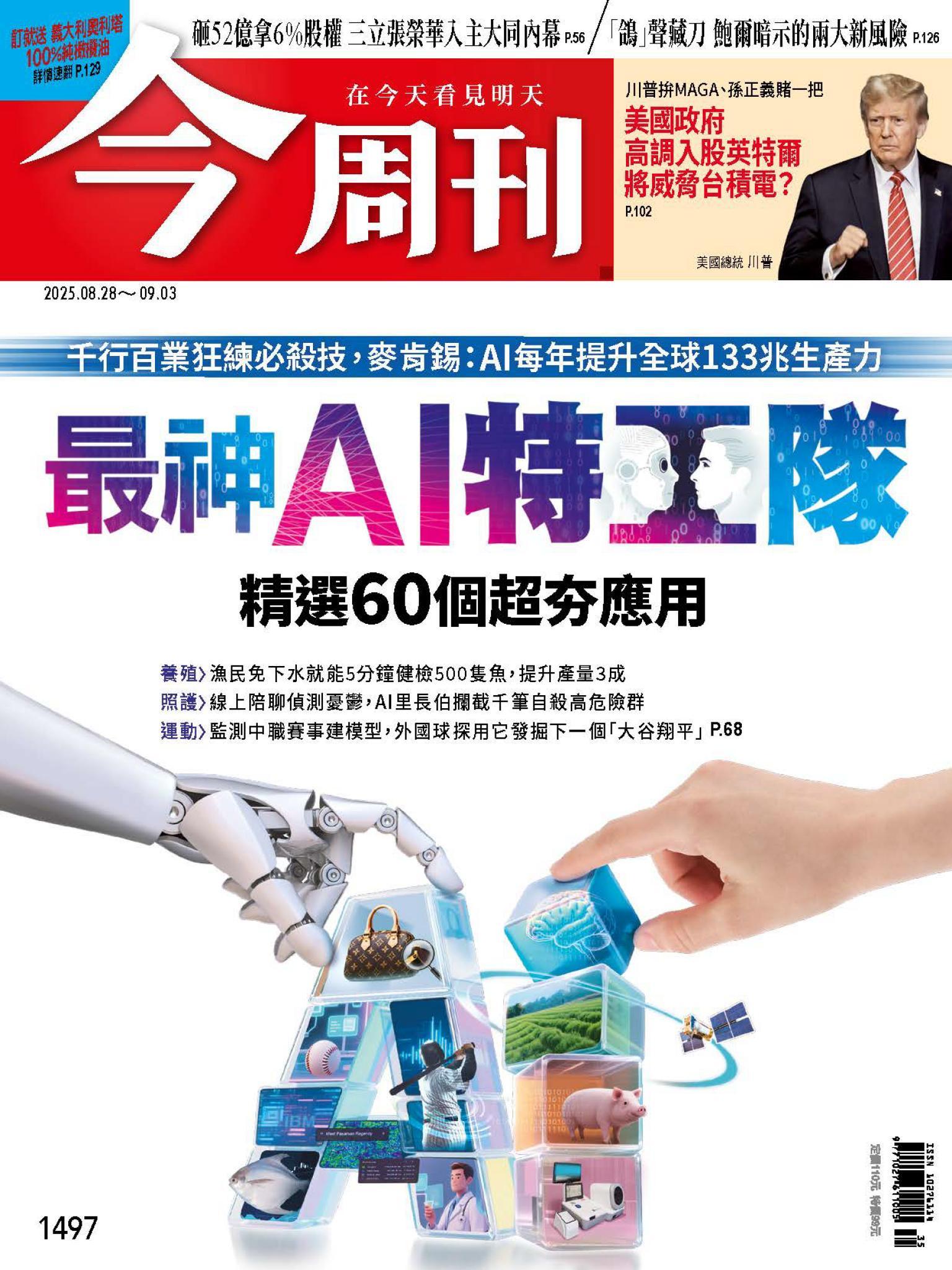 《今周刊第1497期 最神AI特工隊—精選60個超夯應用》