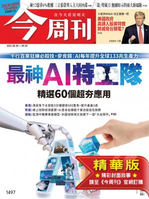 今周刊2025/8月 第1497期