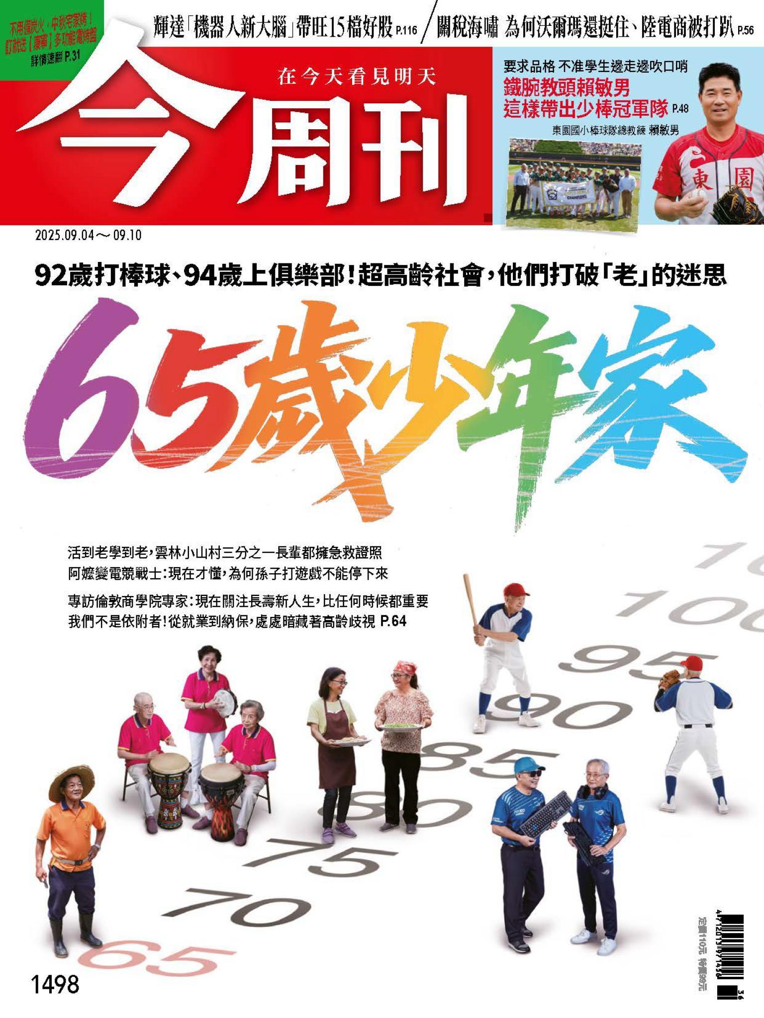 《今周刊第1498期 65歲少年家》