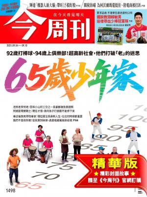 今周刊2025/9月 第1498期