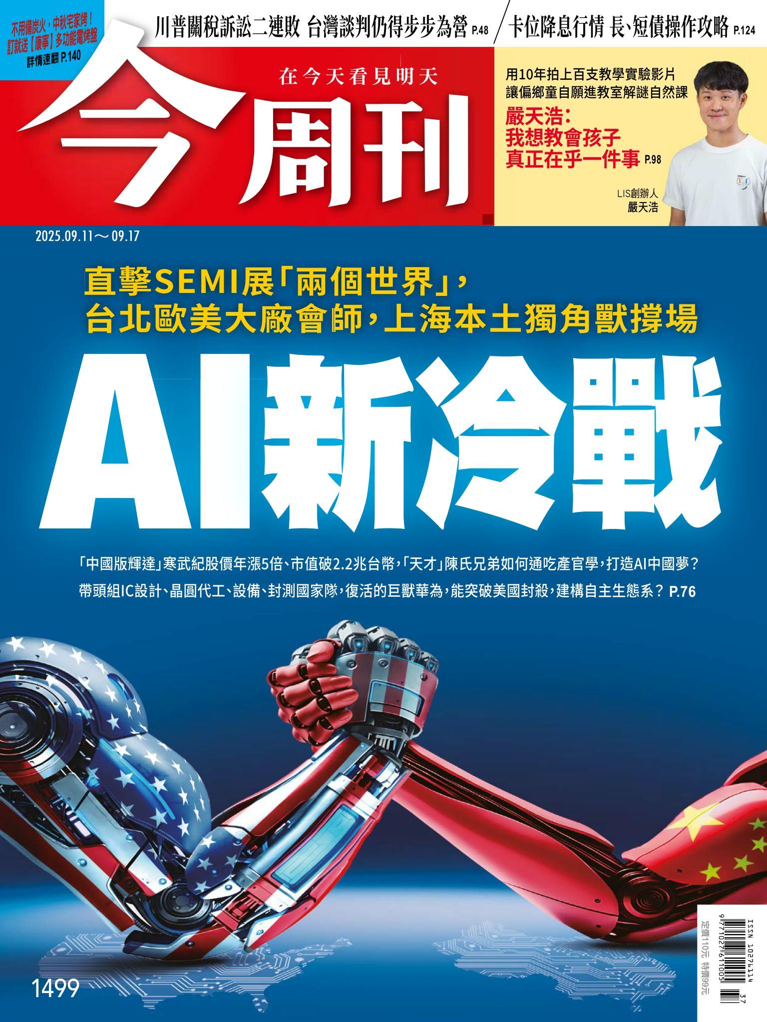 《今周刊第1499期 AI新冷戰》