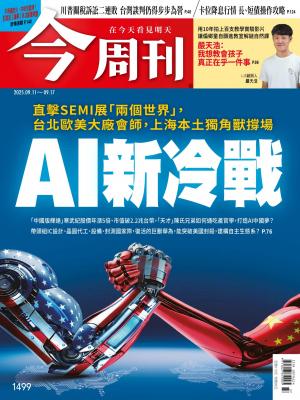 《今周刊第1499期 AI新冷戰》