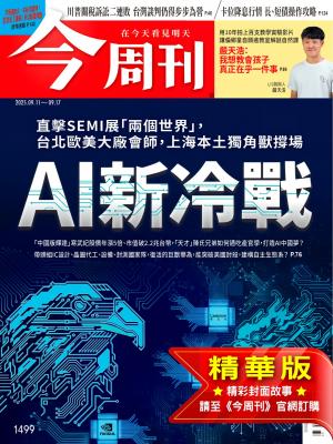 今周刊2025/9月 第1499期