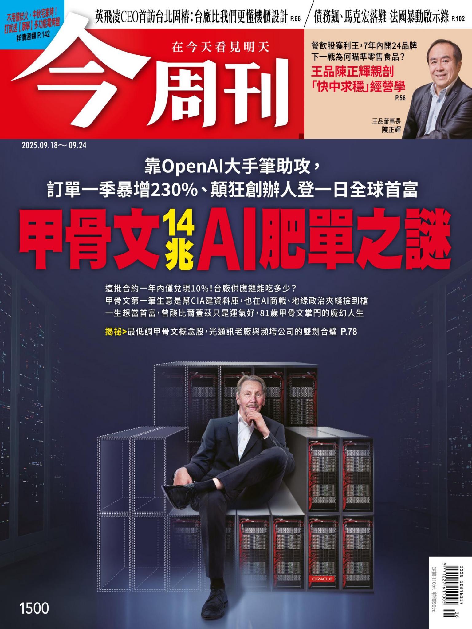《今周刊第1500期 甲骨文14兆AI肥單之謎》