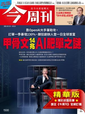 今周刊2025/9月 第1500期