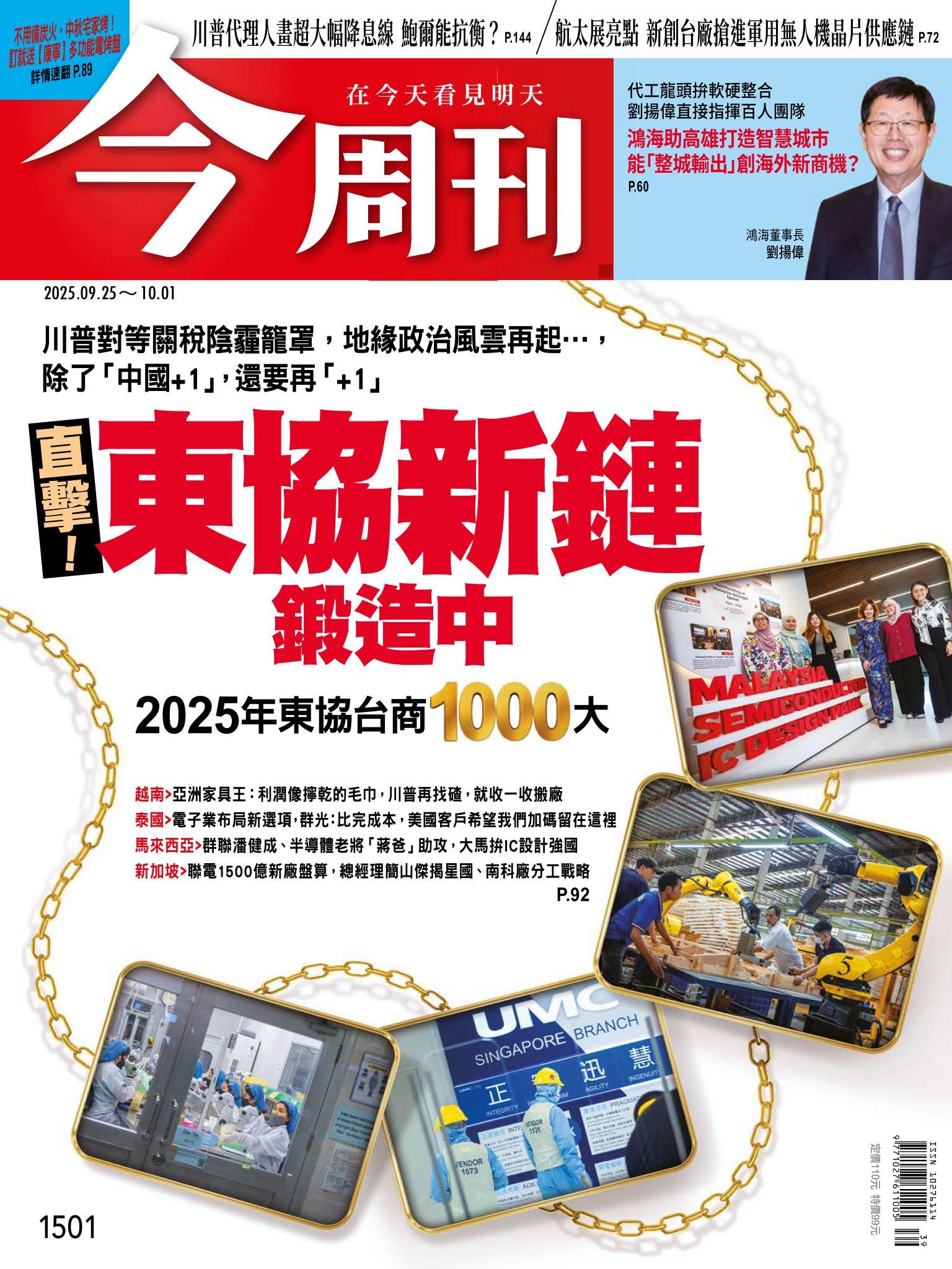 《今周刊第1501期 直擊！東協新鏈鍛造中——2025年東協台商1000大——》