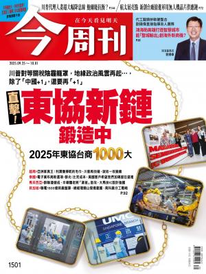 《今周刊第1501期 直擊！東協新鏈鍛造中——2025年東協台商1000大——》