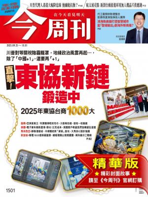 今周刊2025/9月 第1501期
