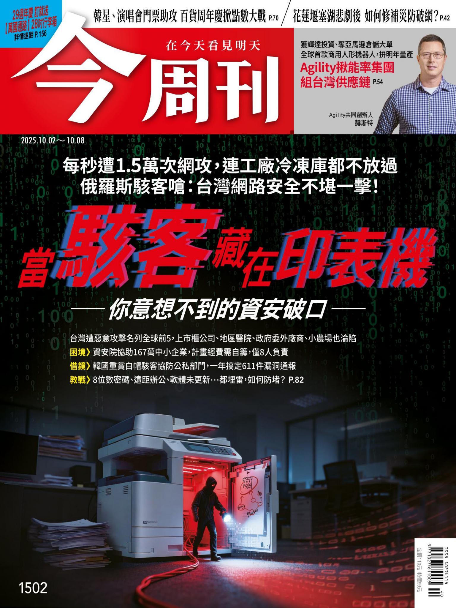 《今周刊第1502期 當駭客藏在印表機——你意想不到的資安破口——》