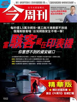 今周刊2025/10月 第1502期