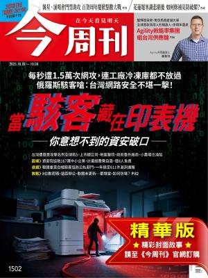 《今周刊第1502期 當駭客藏在印表機——你意想不到的資安破口——》(精華版)