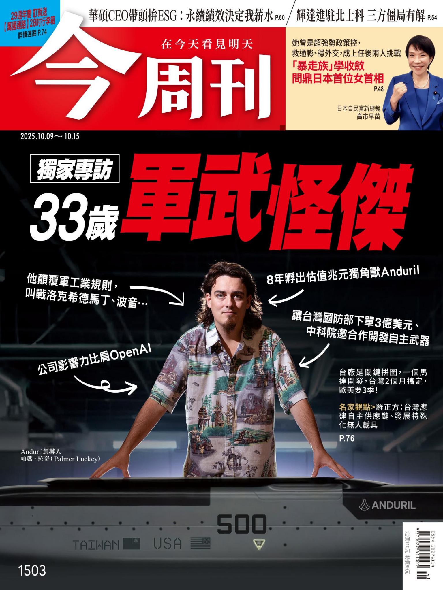 《今周刊第1503期 獨家專訪33歲軍武怪傑》