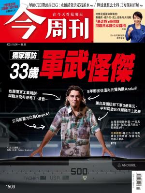 《今周刊第1503期 獨家專訪33歲軍武怪傑》