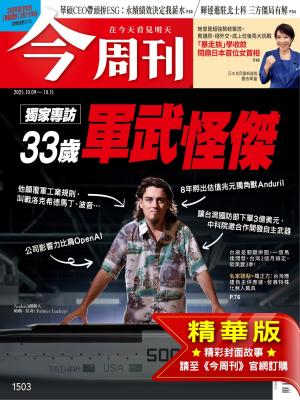 今周刊2025/10月 第1503期
