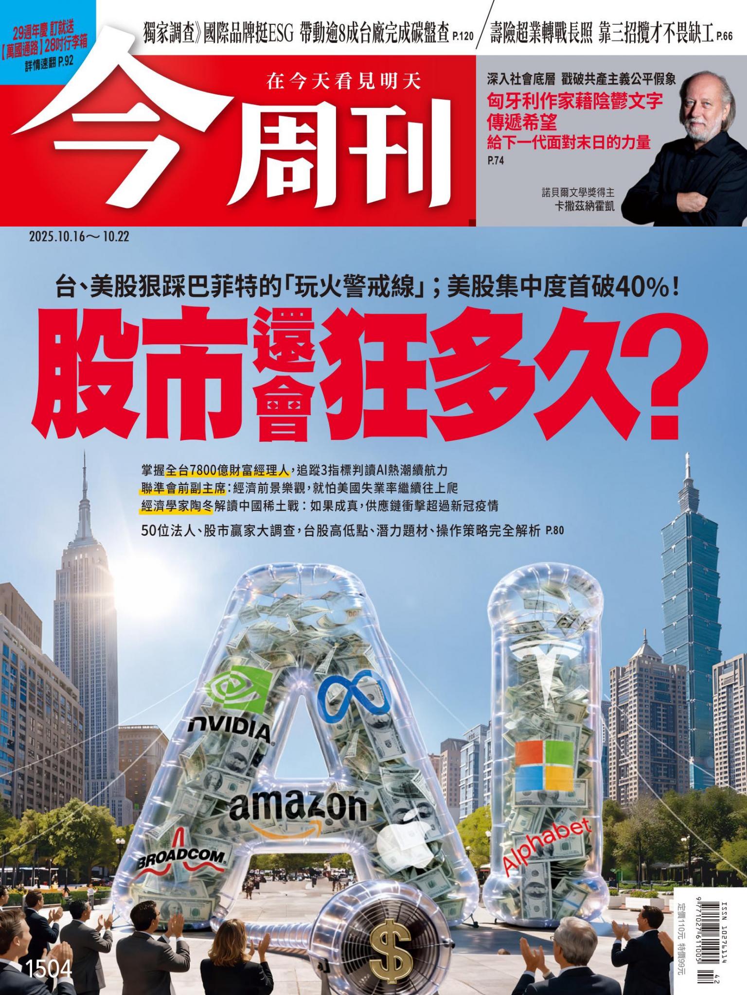 《今周刊第1504期 股市還會狂多久？》