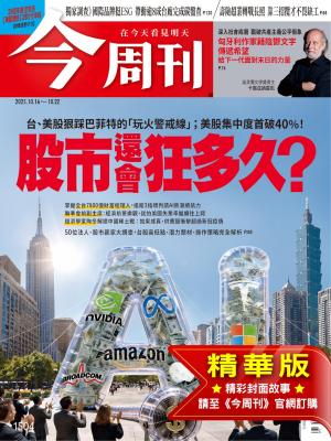 今周刊2025/10月 第1504期