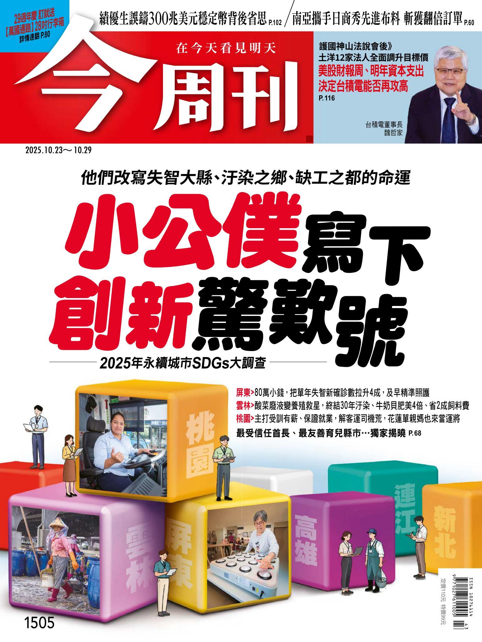 《今周刊第1505期 小公僕寫下創新驚歎號》