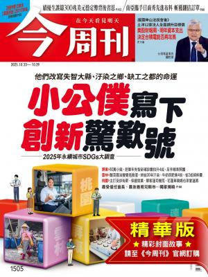 今周刊2025/10月 第1504期