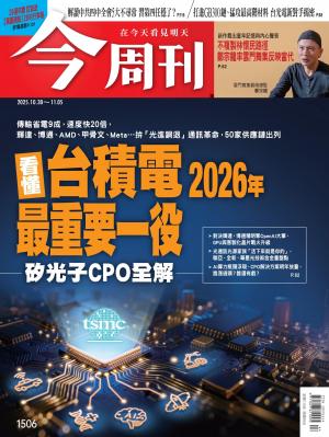 《今周刊第1506期 看懂台積電2026年最重要一役—矽光子CPO全解—》