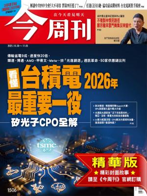 今周刊2025/11月 第1506期