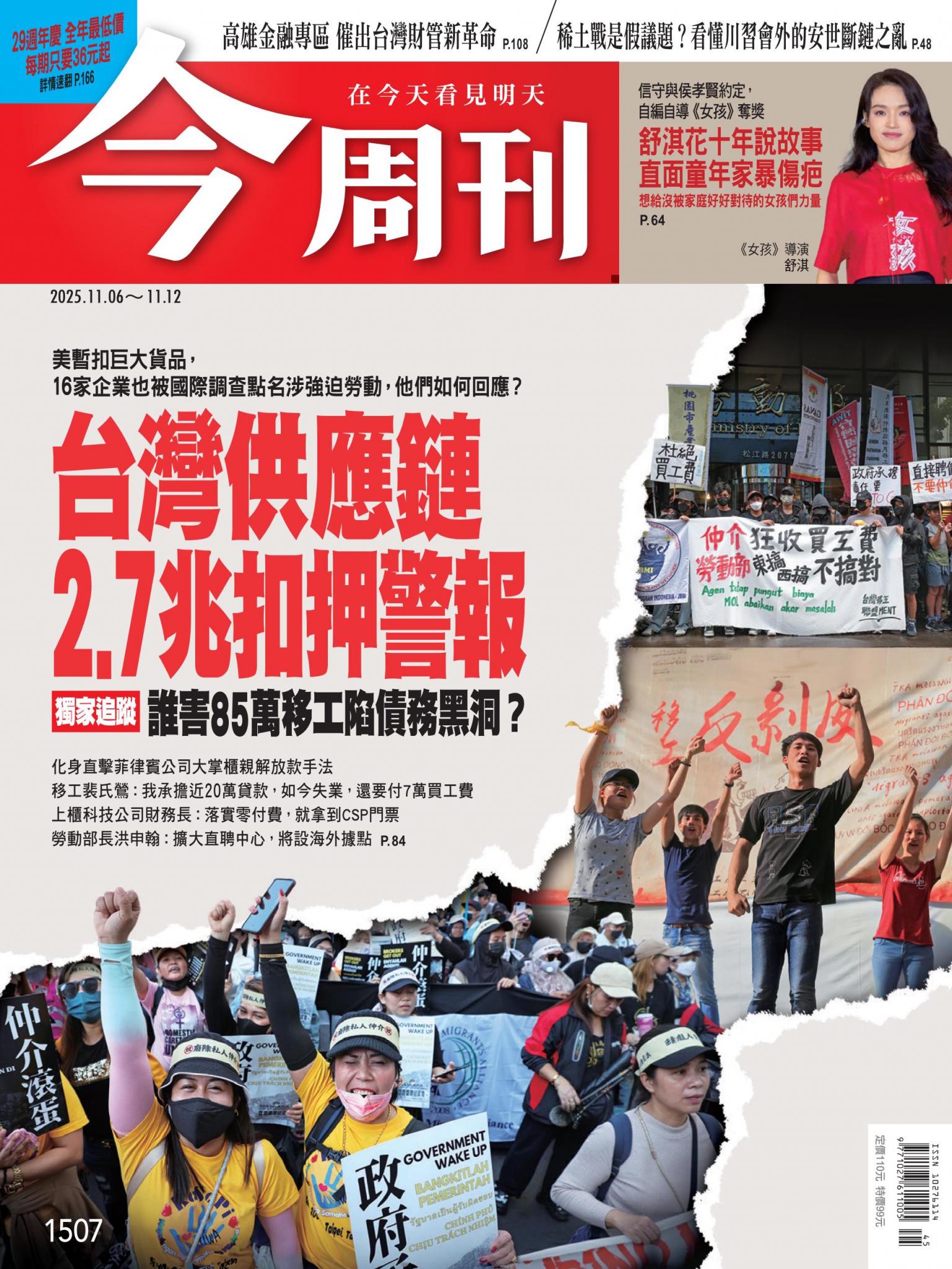 《今周刊第1507期 台灣供應鏈2.7兆扣押警報》