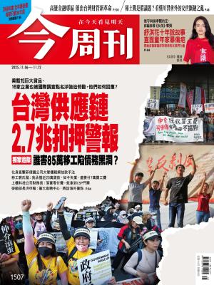 《今周刊第1507期 台灣供應鏈2.7兆扣押警報》
