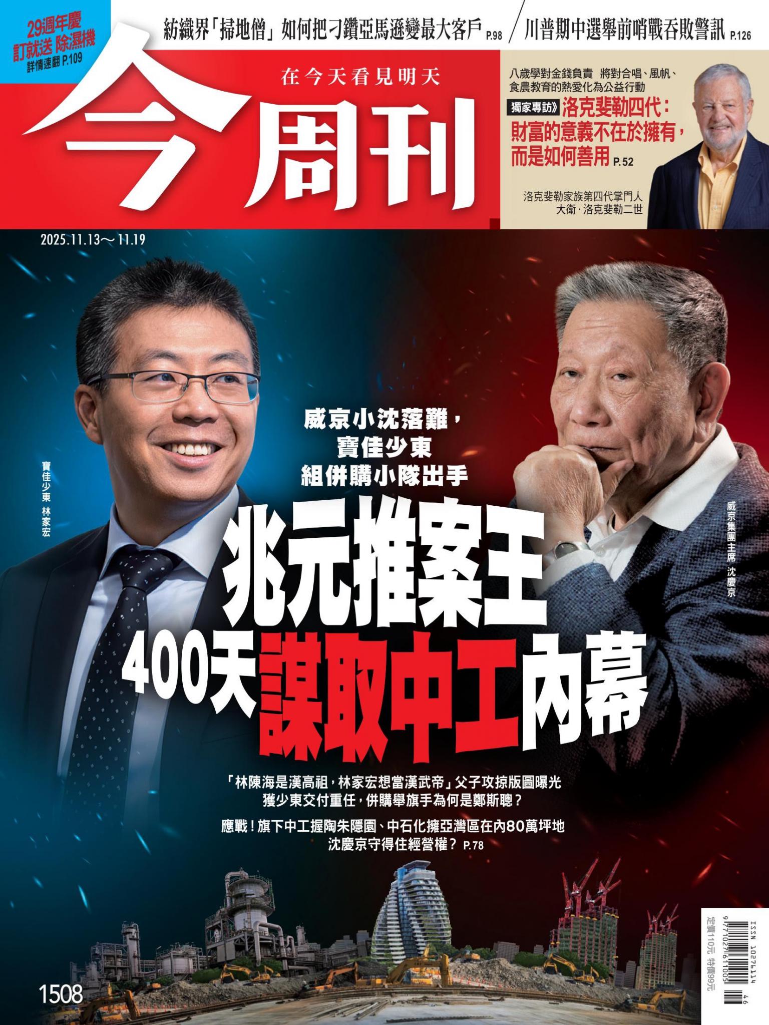 《今周刊第1508期 兆元推案王400天謀取中工內幕》