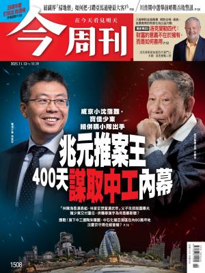 《今周刊第1508期 兆元推案王400天謀取中工內幕》