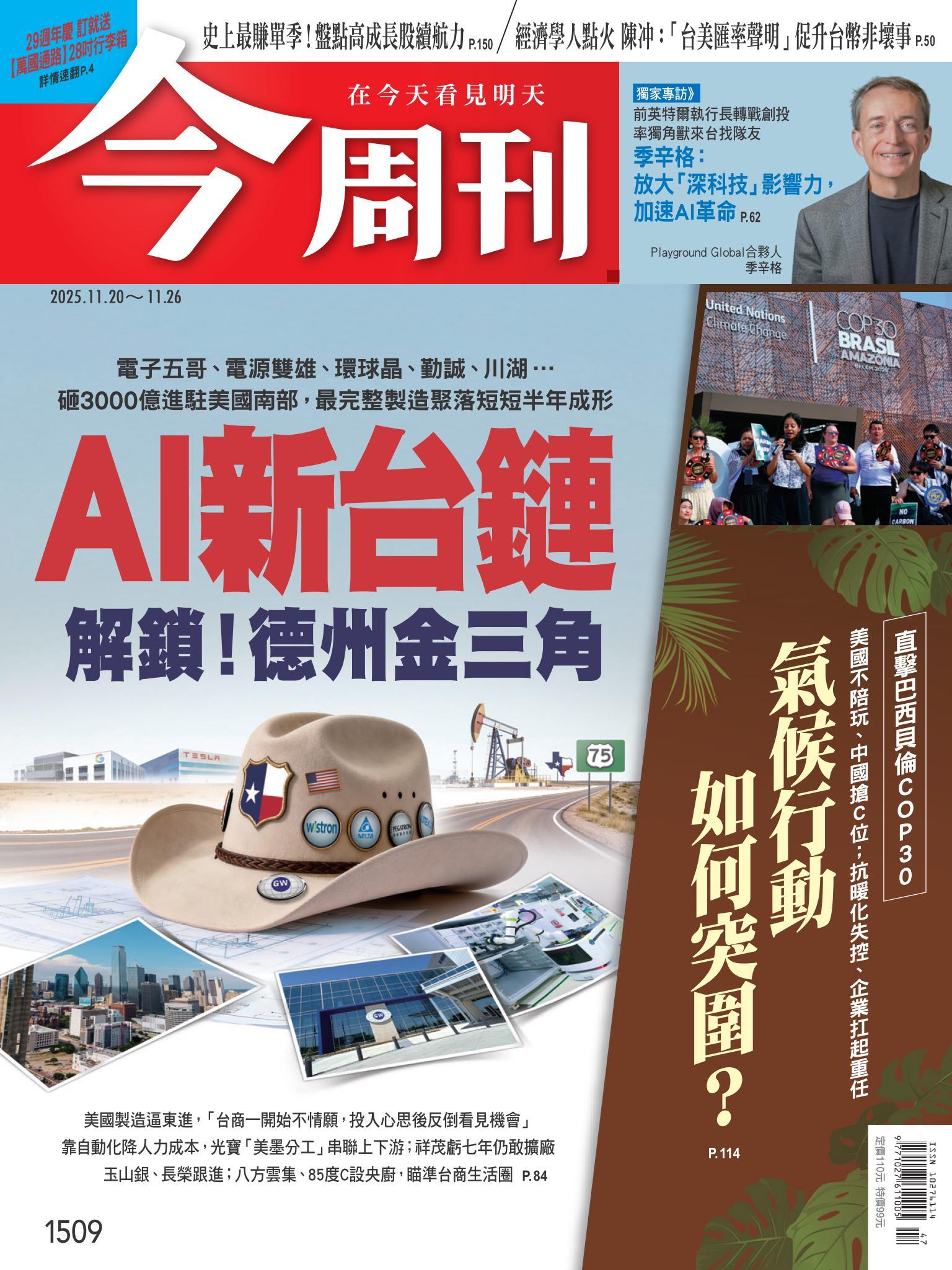 《今周刊第1509期 AI新台鏈 解鎖！德州金三角》
