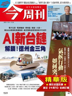 《今周刊第1509期 AI新台鏈 解鎖！德州金三角(精華版)》